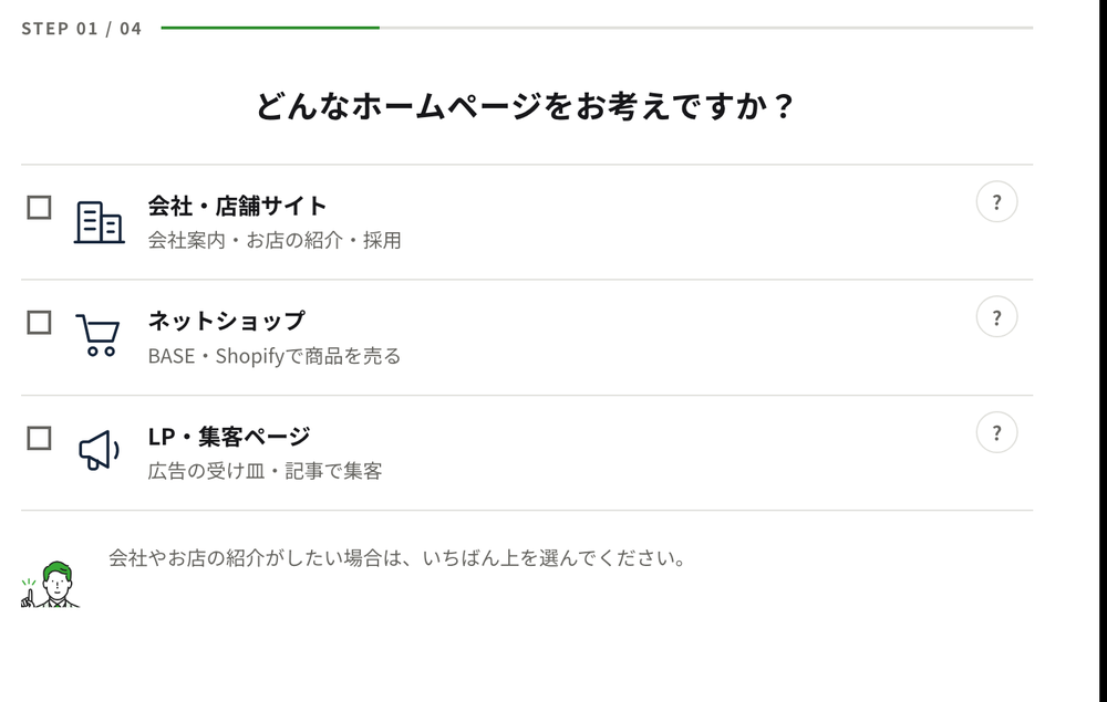 見積もりの1問目。サイトの種類を選ぶと、概算金額が表示されます